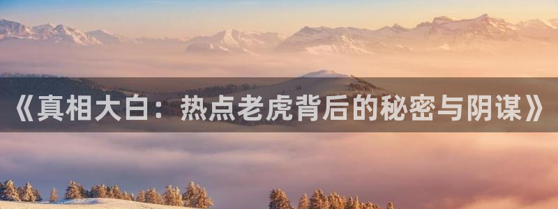 吴磊的黑料：《真相大白：热点老虎背后的秘