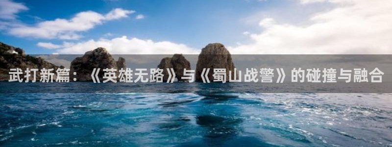 黑料网址成人免费观看：武打新篇：《英雄无