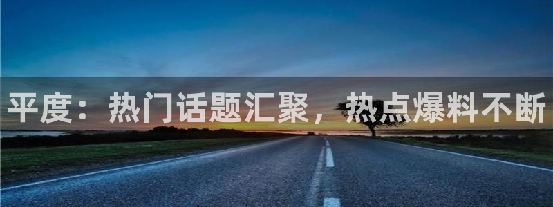 聚氨酯黑料白料全称叫什么：平度：热门话题