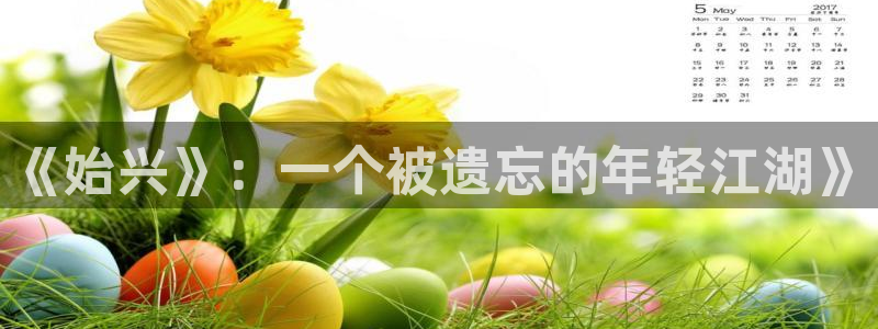 黑料8：《始兴》：一个被遗忘的年轻江湖》