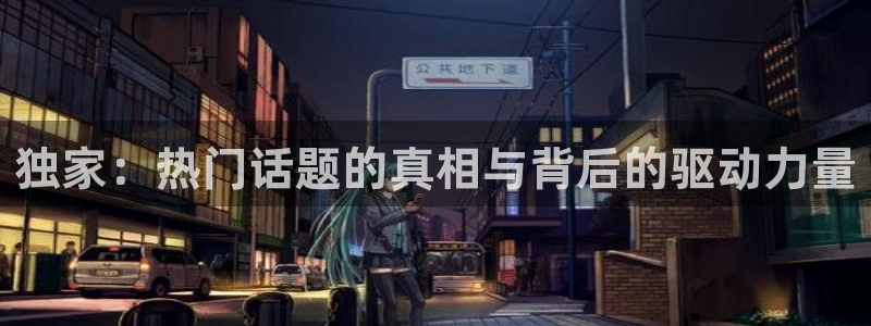 吴柳芳黑料：独家：热门话题的真相与背后的