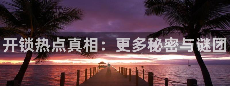 暴走黑料app：开锁热点真相：更多秘密与