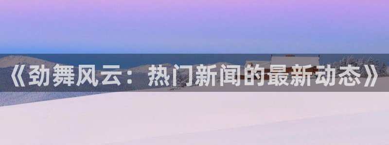 蒋娉婷黑料：《劲舞风云：热门新闻的最新动