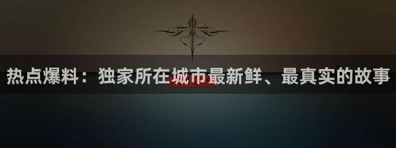“52黑料：热点爆料：独家所在城市最新鲜、