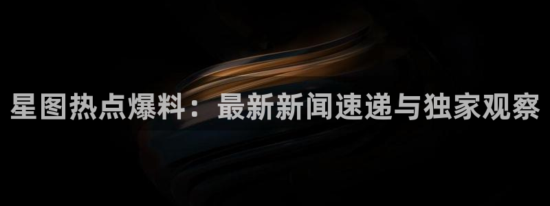 “黑料网 今日黑料首页：星图热点爆料：最新