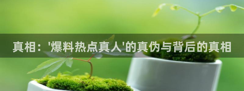 “吴磊有黑料吗：真相：\'爆料热点真人\'